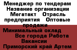 Менеджер по тендерам › Название организации ­ Мегатакт › Отрасль предприятия ­ Оптовые продажи › Минимальный оклад ­ 15 000 - Все города Работа » Вакансии   . Приморский край,Артем г.